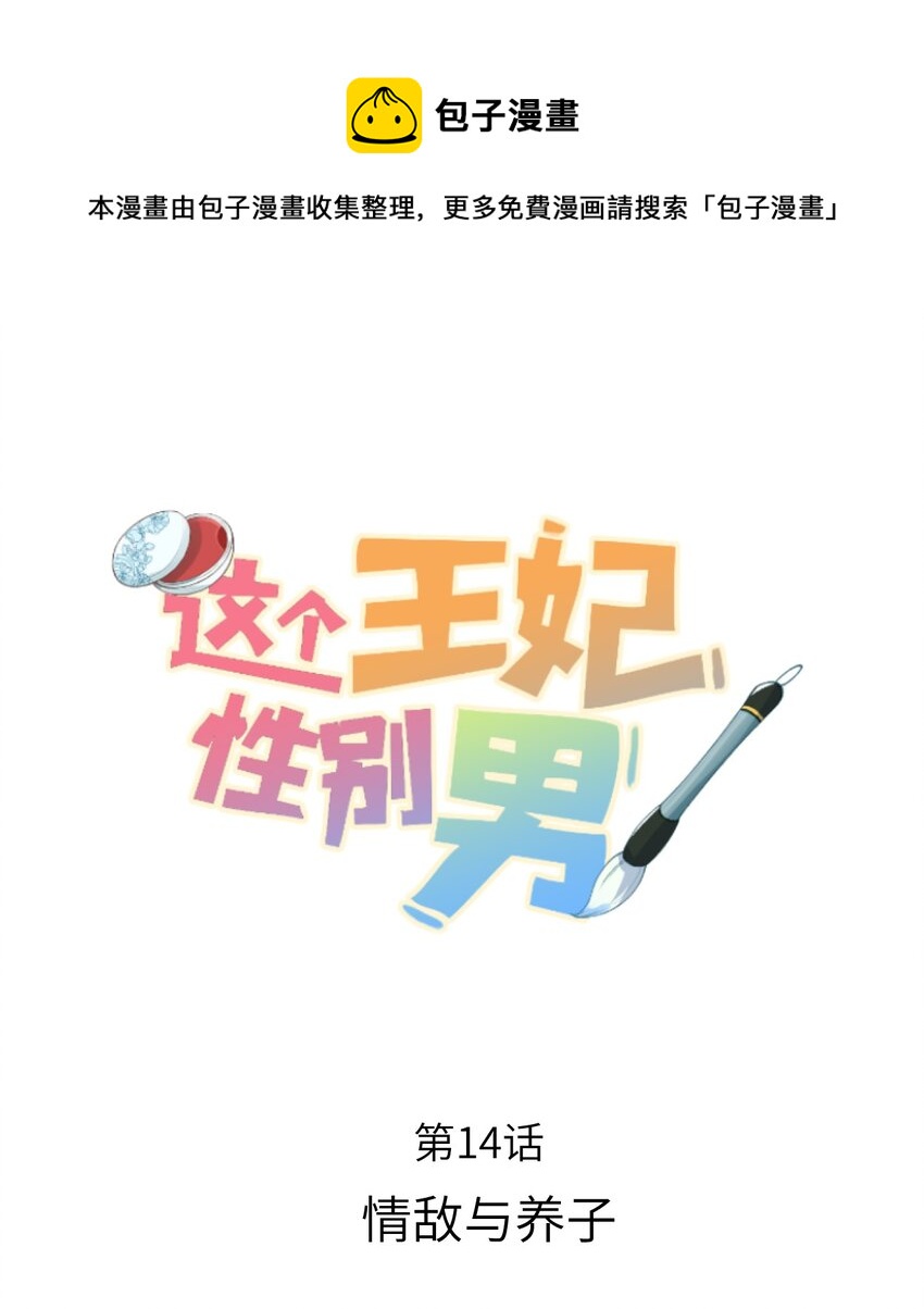 这个王妃性别男漫画,014 情敌与养子1图