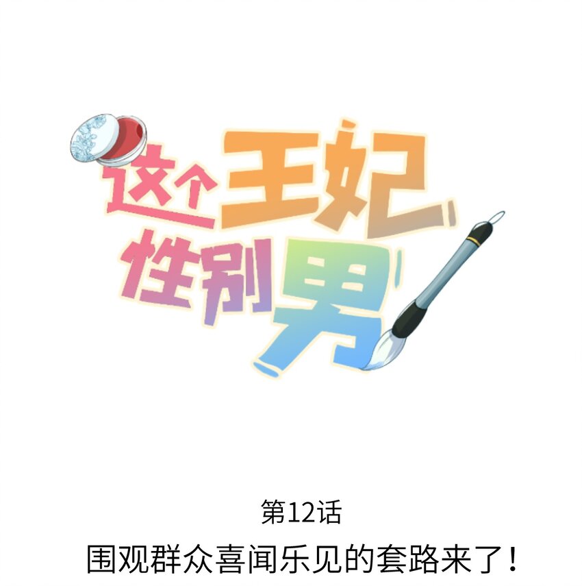这个王妃性别男漫画,012 围观群众喜闻乐见的套路来了！1图