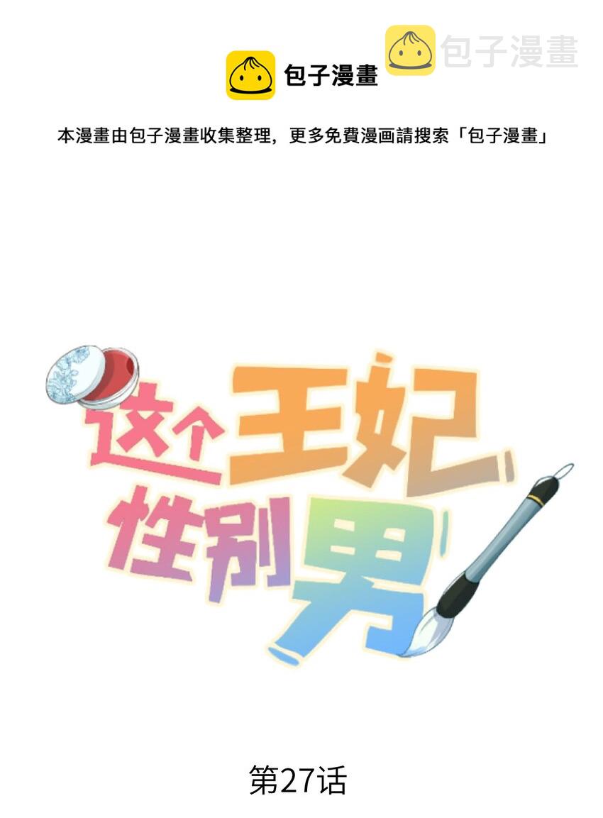这个王妃性别男漫画,027 我有一个大胆的想法1图