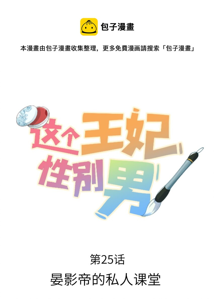 这个王妃性别男漫画,025 晏影帝的私人课堂1图