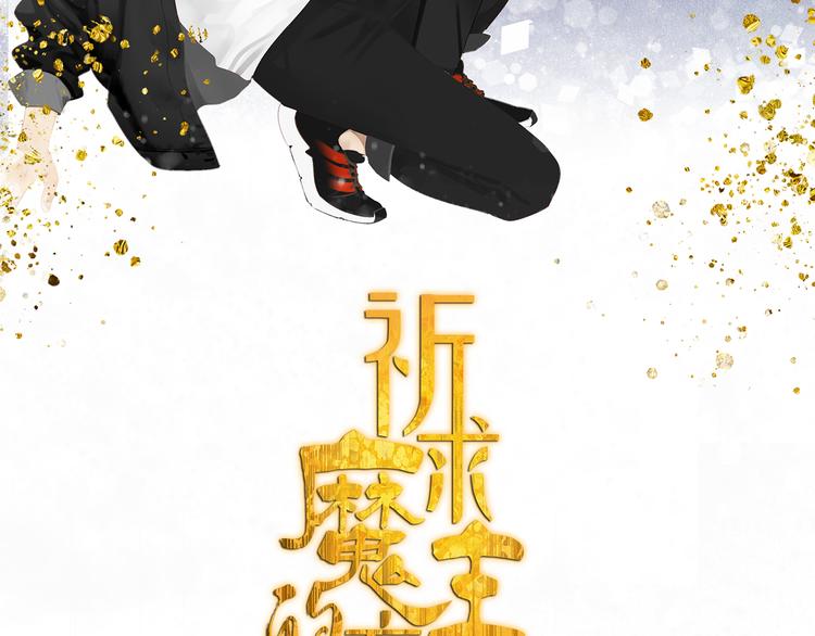 祈求魔主的方式漫画,第21话 诱惑2图