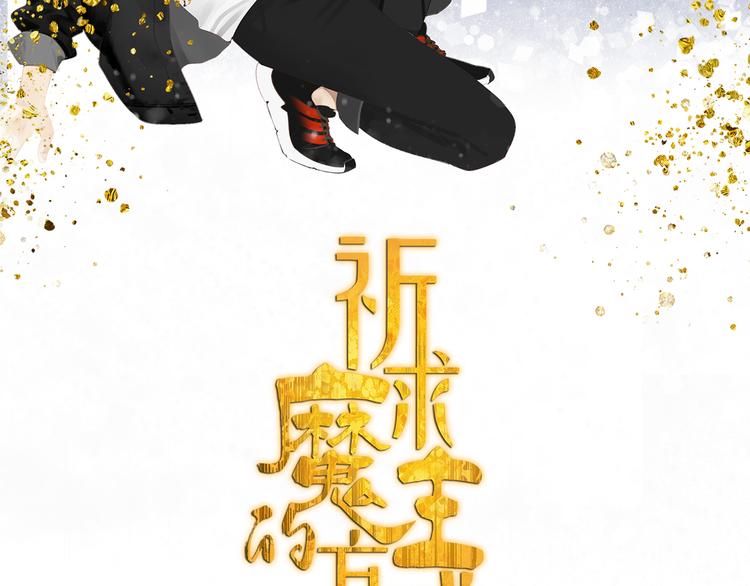 祈求魔主的方式漫画,第23话 特别关照2图