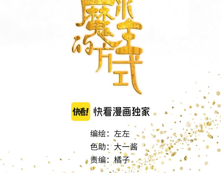 祈求魔主的方式漫画,第43章 邪魔（三）2图