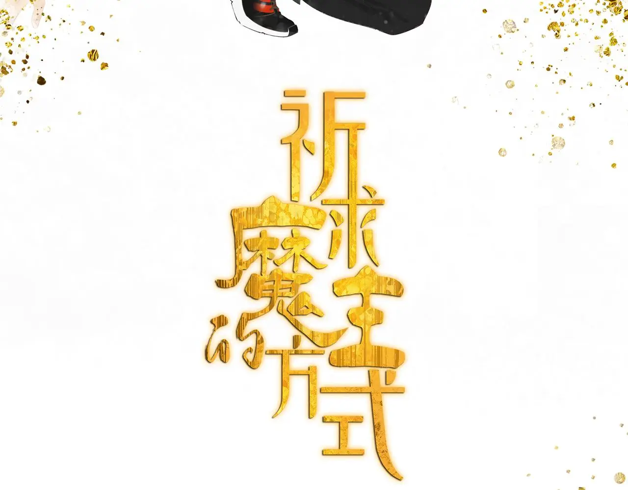 《祈求魔主的方式》漫画,第57话 谁欺负你了2图