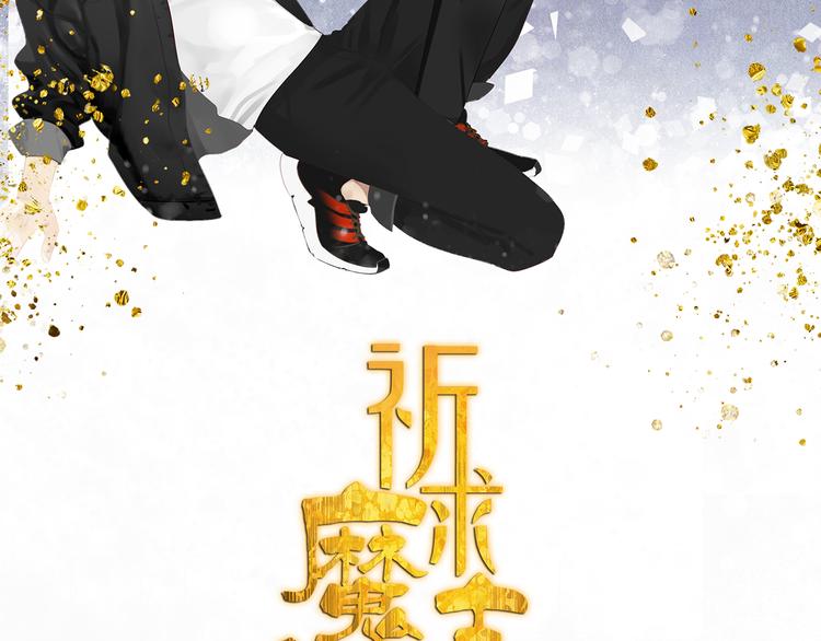 祈求魔主的方式漫画,第29章 闯祸1图