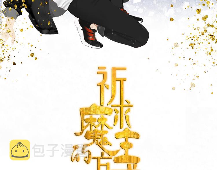 祈求魔主的方式漫画,第37章 媳妇儿2图