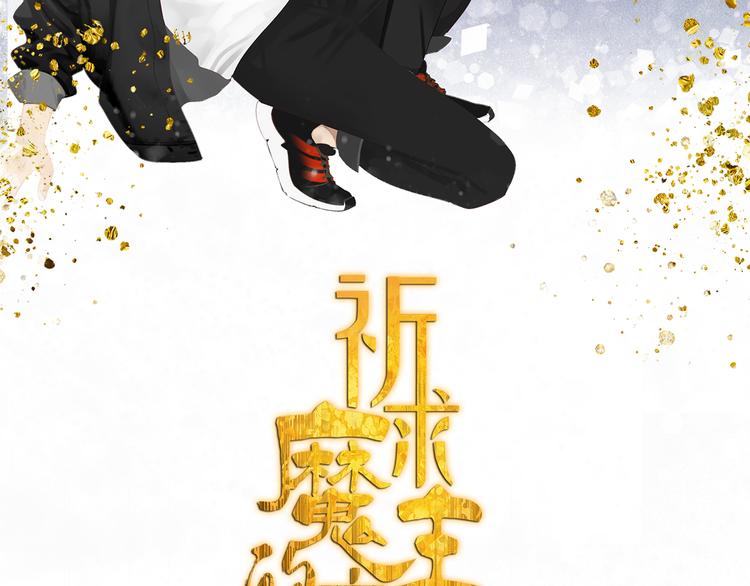 祈求魔主的方式漫画,第17话 舔舔就好了！2图