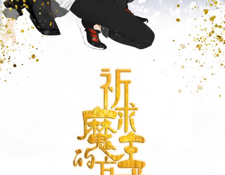 祈求魔主的方式漫画,第41章 邪魔（一）（修）2图