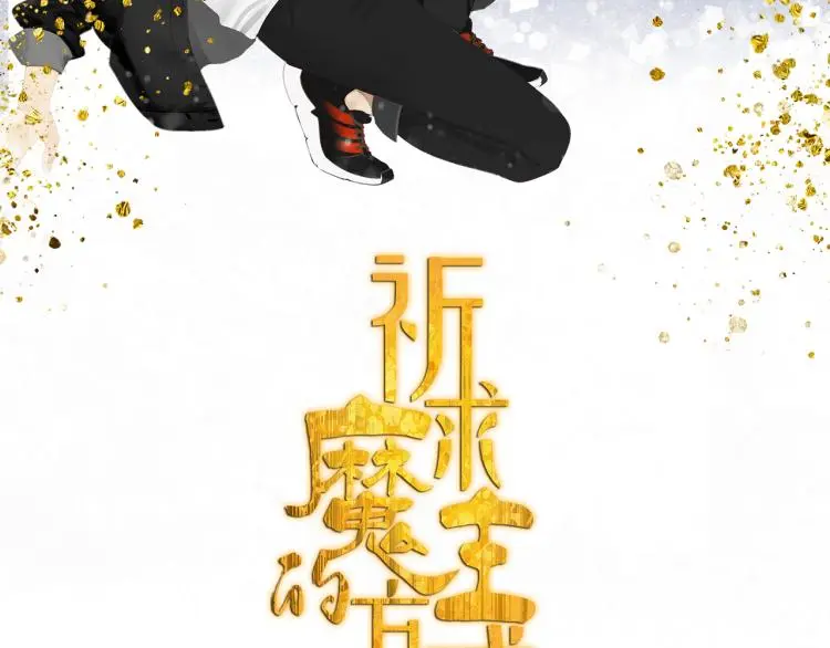 祈求魔主的方式漫画,第39章 如临大敌2图