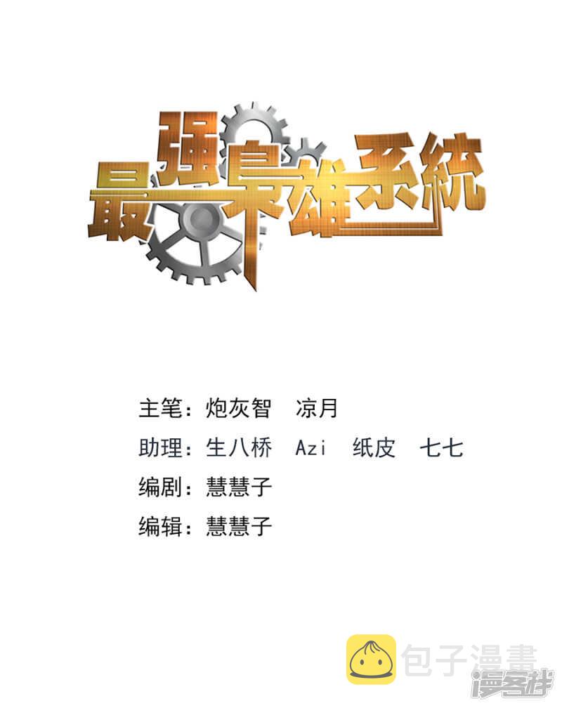 最强枭雄系统讲的什么漫画,合伙给江白难堪2图