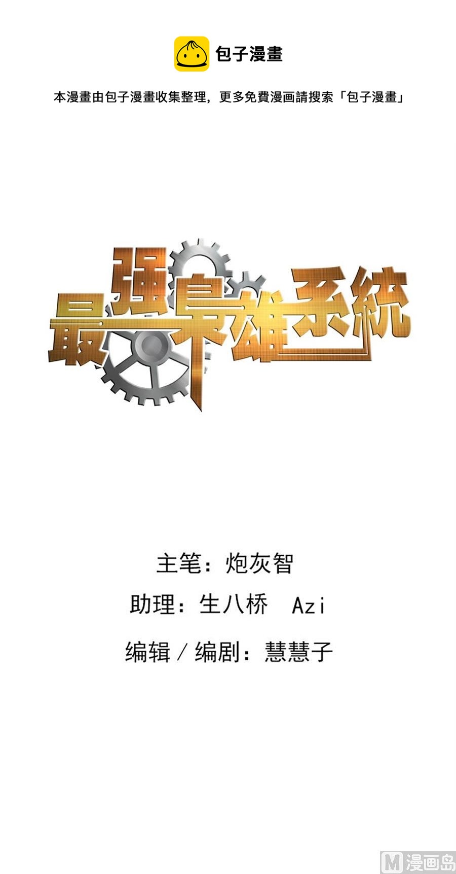 最强枭雄系统讲的什么漫画,做大学教授？！1图