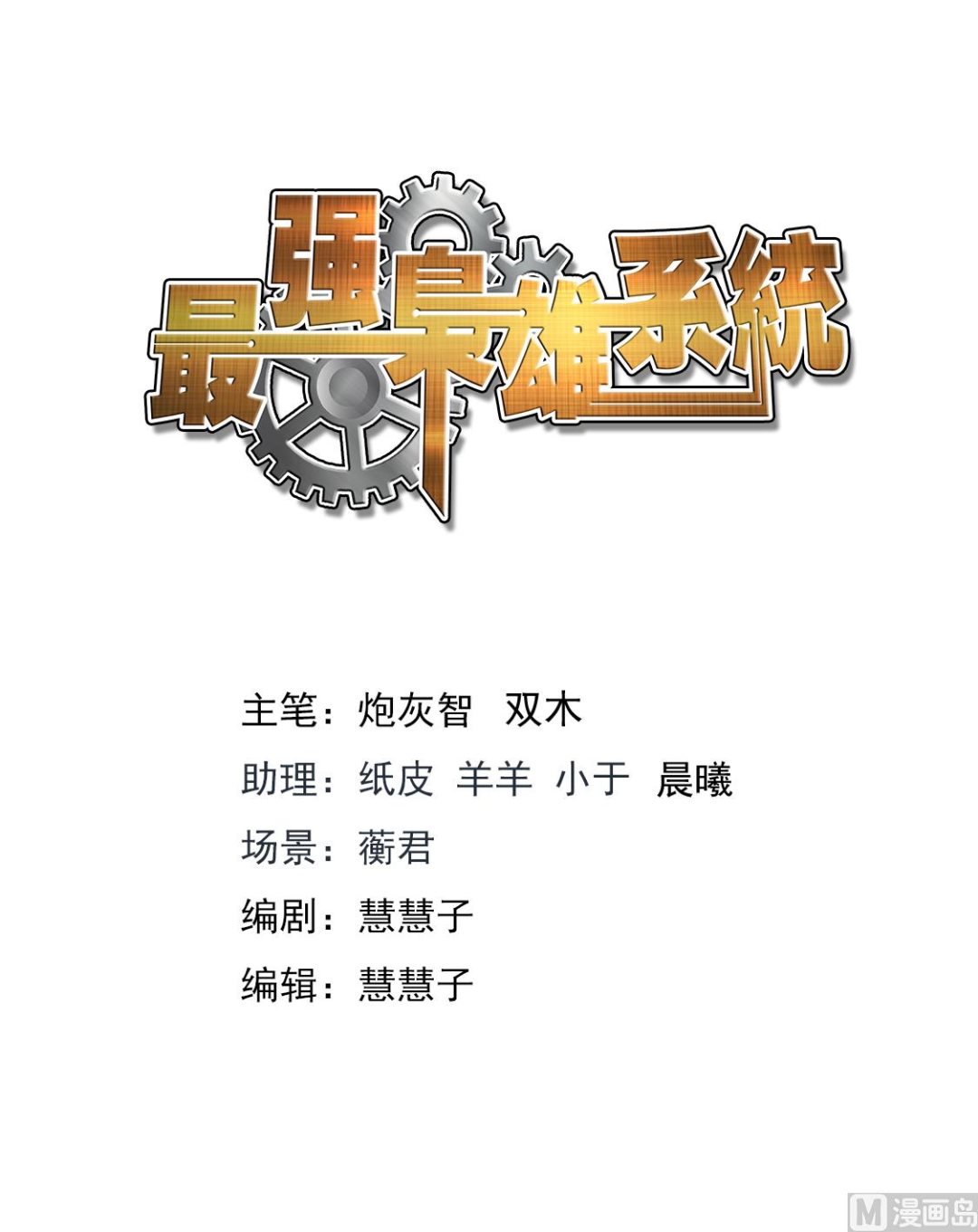 最强枭雄系统漫画免费下拉式阅读漫画,我江白不是那种人（加更）2图