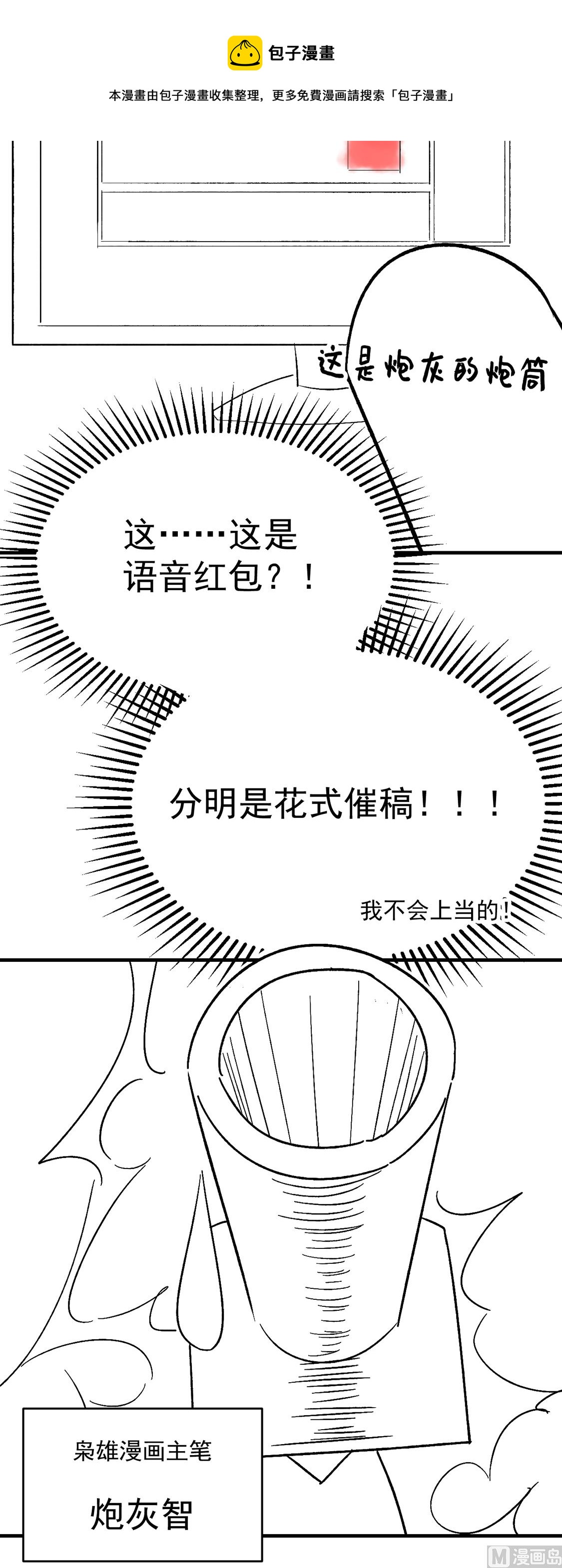 最强枭雄系统原版小说漫画,制作团队番外小剧场-语音红包1图