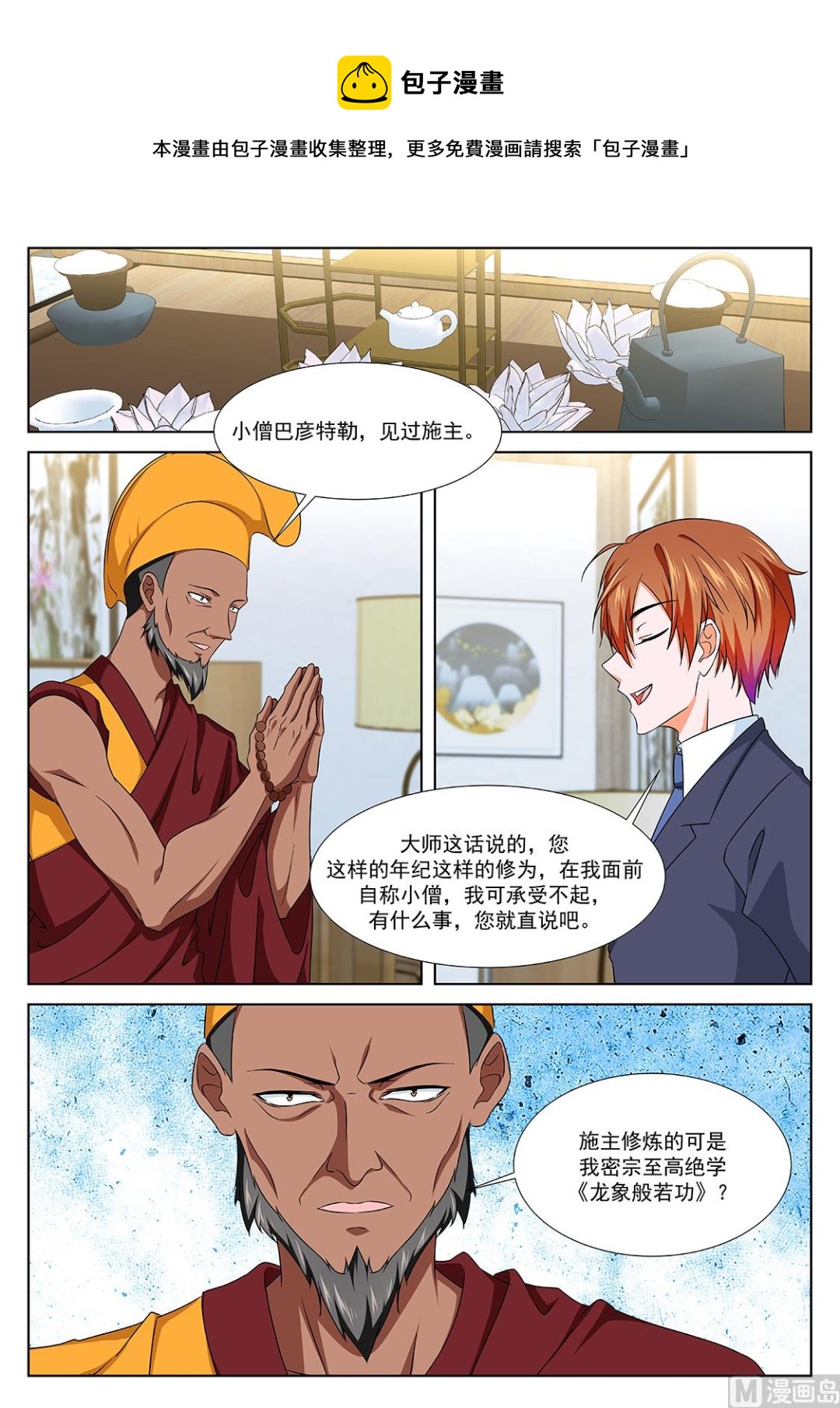 最强枭雄系统江白小说漫画,藏地（五更开始）2图