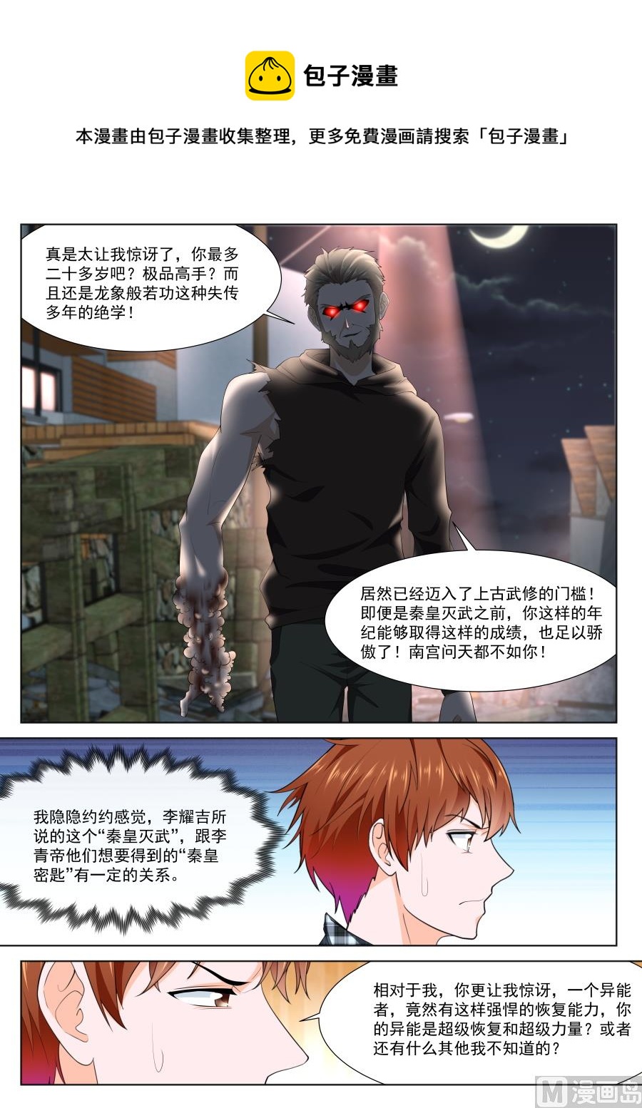 最强枭雄系统小说完整版漫画,他不是人？1图