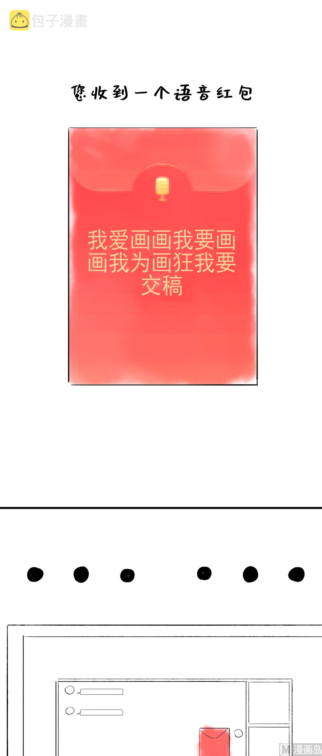 最强枭雄系统为什么不更新了漫画,制作团队番外小剧场-语音红包2图