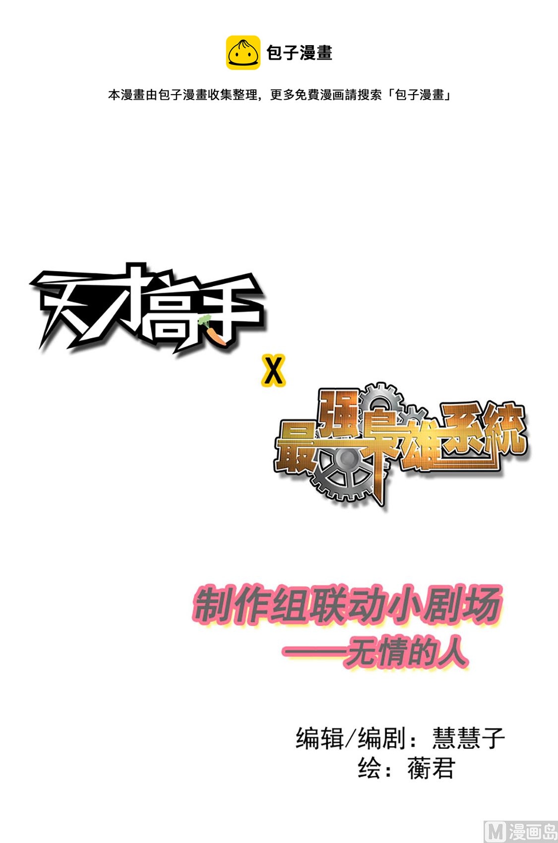 最强枭雄系统txt全文下载漫画,天才X枭雄番外小剧场1图