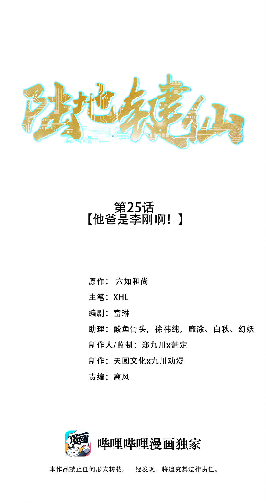 陆地键仙26漫画,25 他爸是李刚啊1图