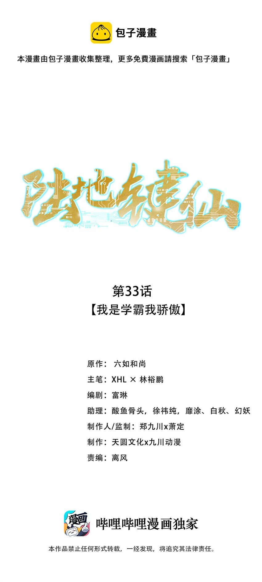 陆地键仙漫画,33 我是学霸我骄傲1图