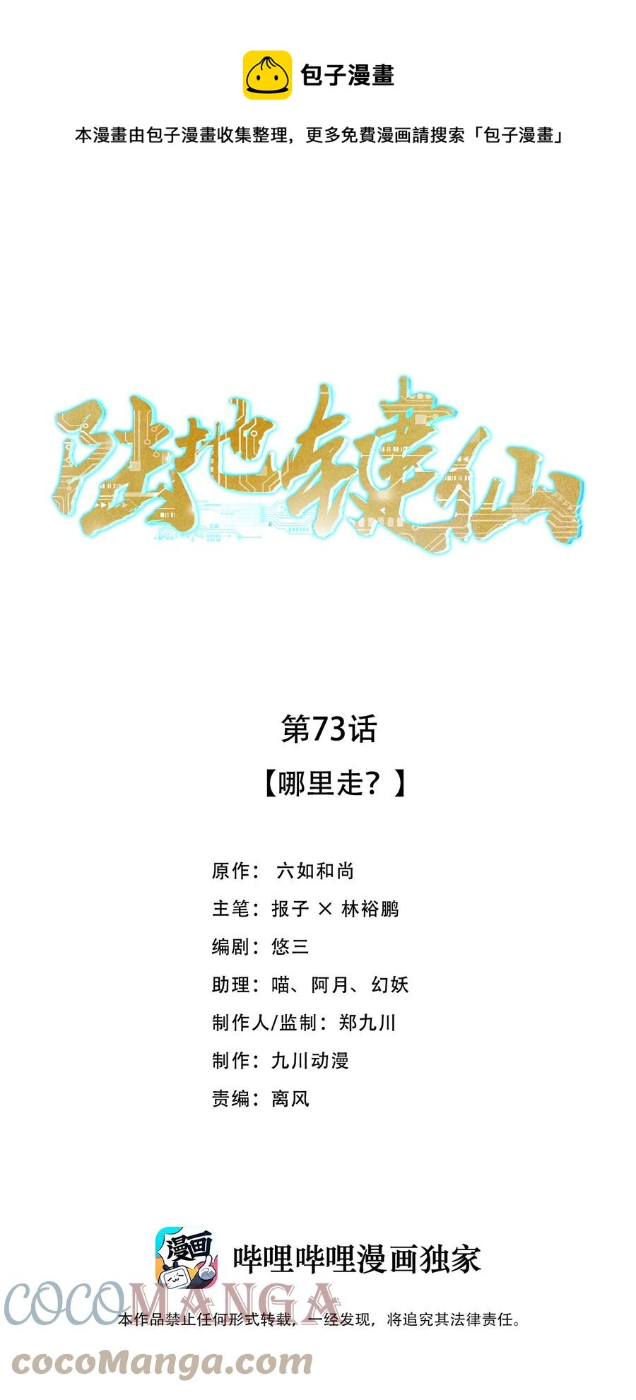 陆地键仙漫画,73 哪里走1图