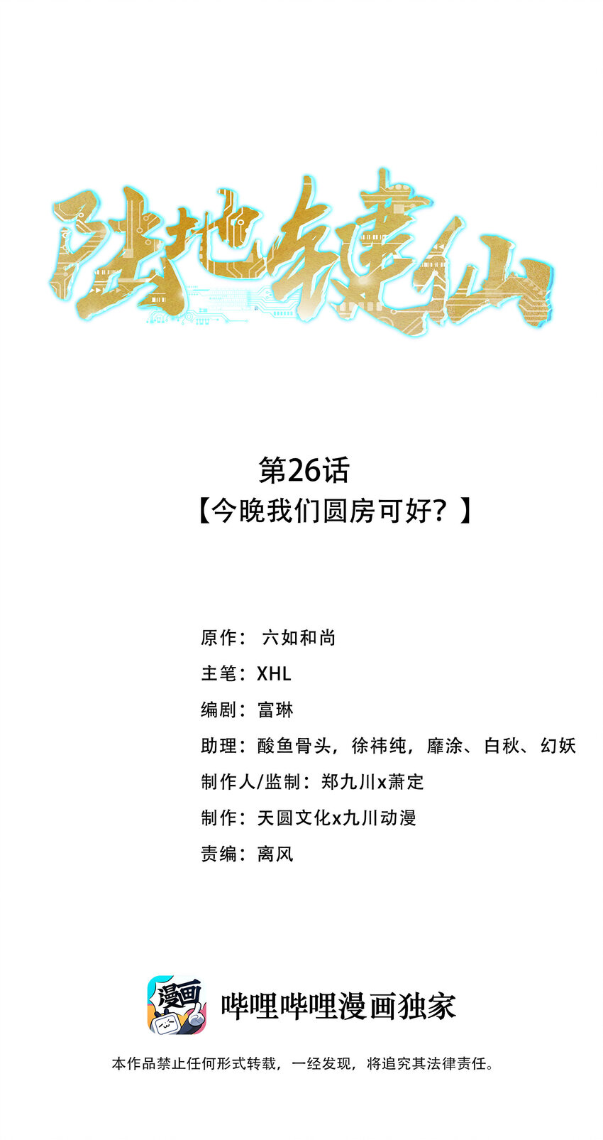 陆地键仙漫画,26 今晚我们圆房可好1图