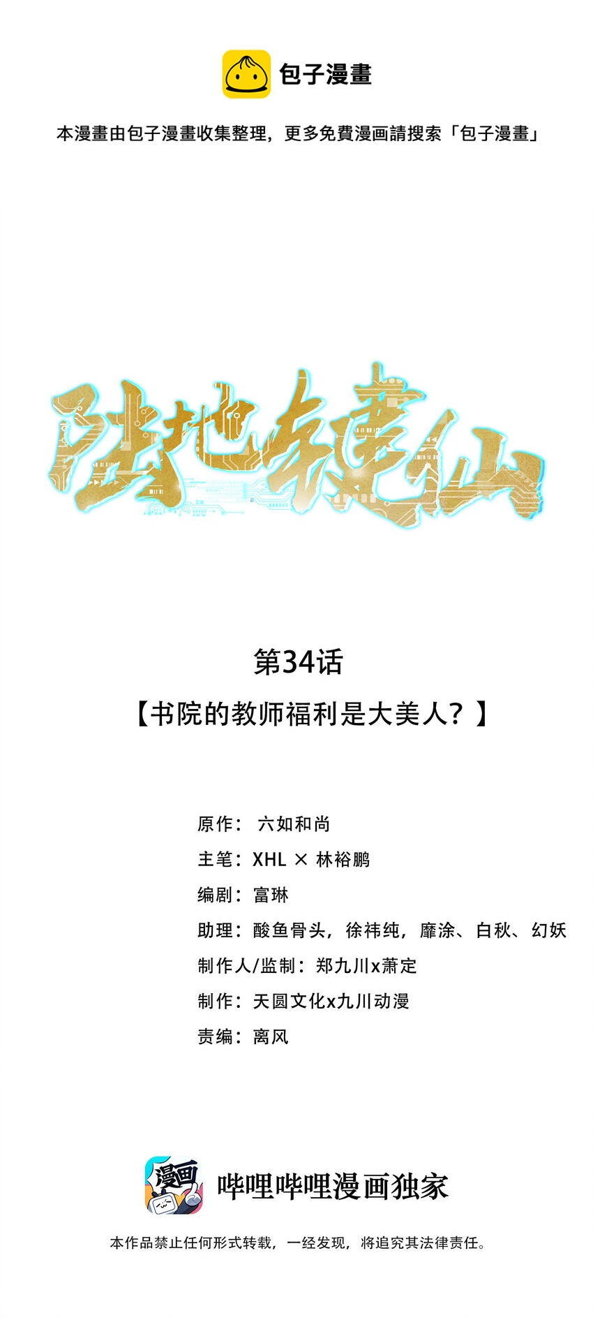 陆地键仙动漫高清免费观看漫画,34 书院的教师福利是大美人1图