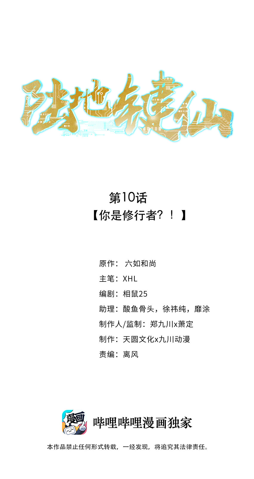 陆地键仙漫画,10 你是修行者1图