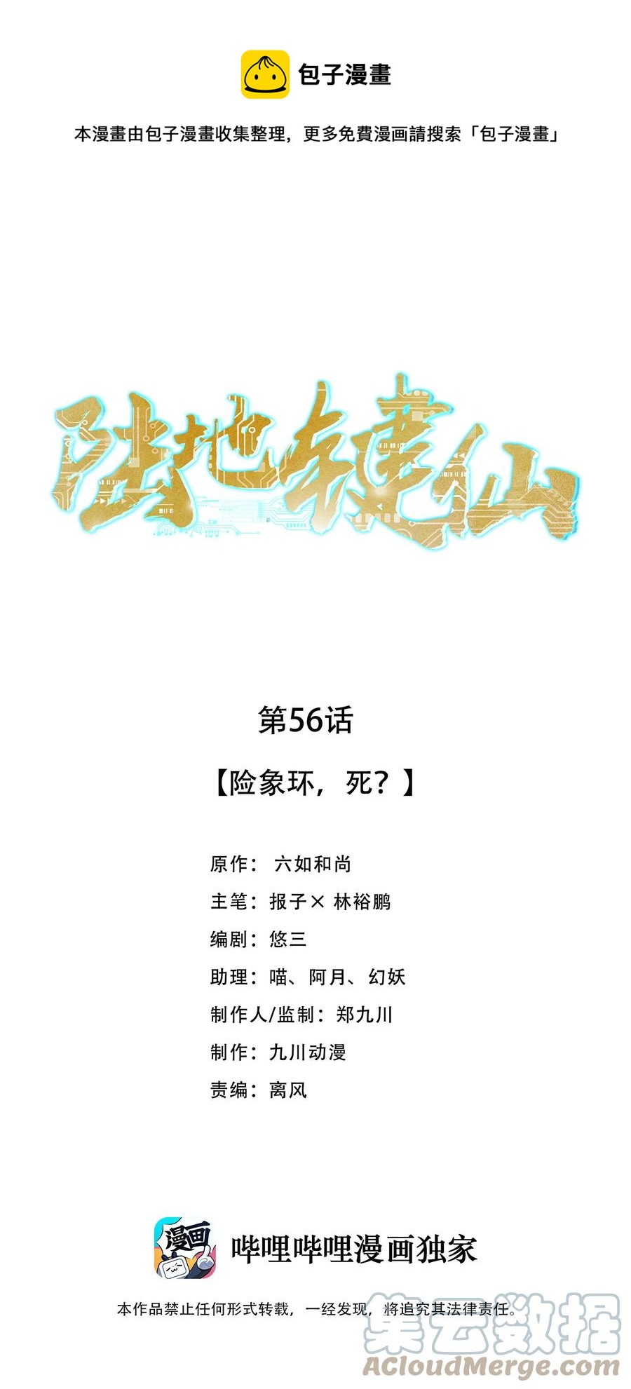 陆地键仙最新章节全文阅读漫画,56 险象环，死？1图