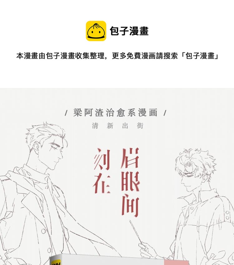 刻在你心底的名字解说漫画,《刻在眉眼间》单行本来啦！1图