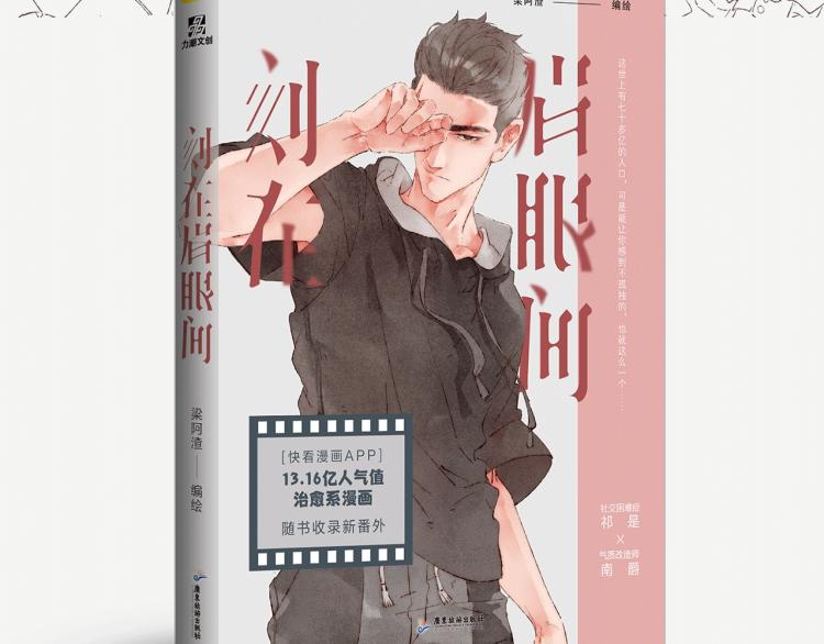 刻在你心底的名字解说漫画,《刻在眉眼间》单行本来啦！2图