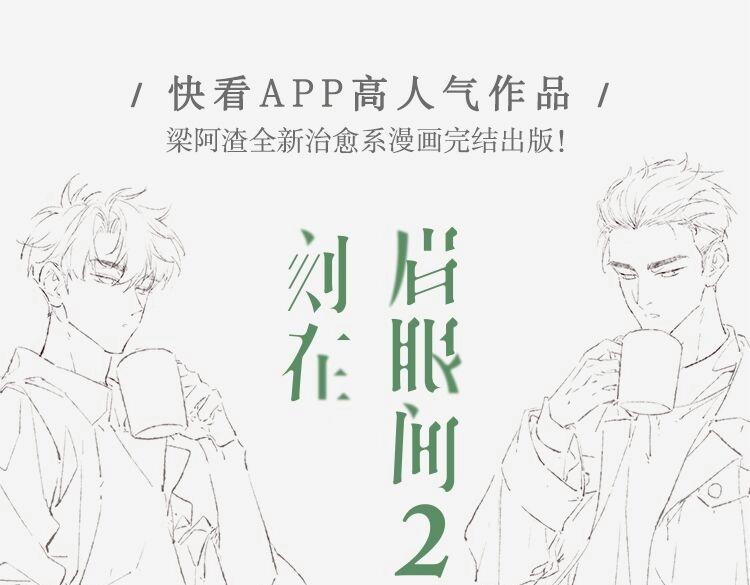 刻在眉眼间漫画,单行本完结篇上线！1图