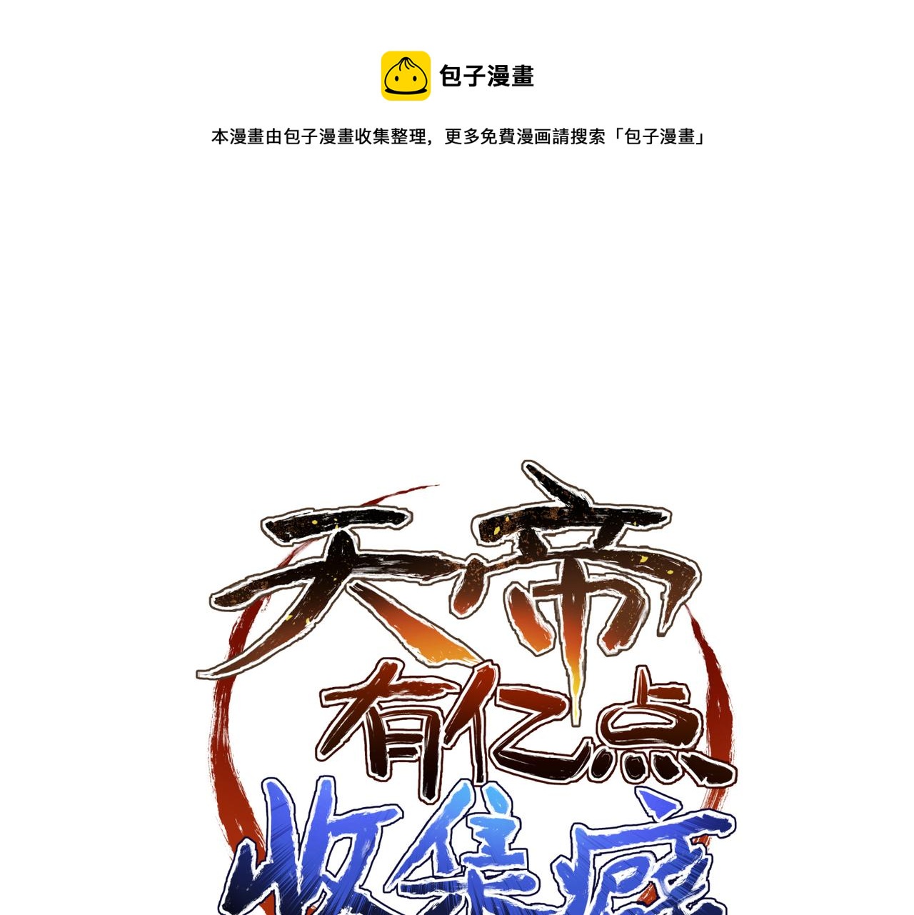 天帝有亿点收集癖漫画,第35话 暗黑桃花源之子1图