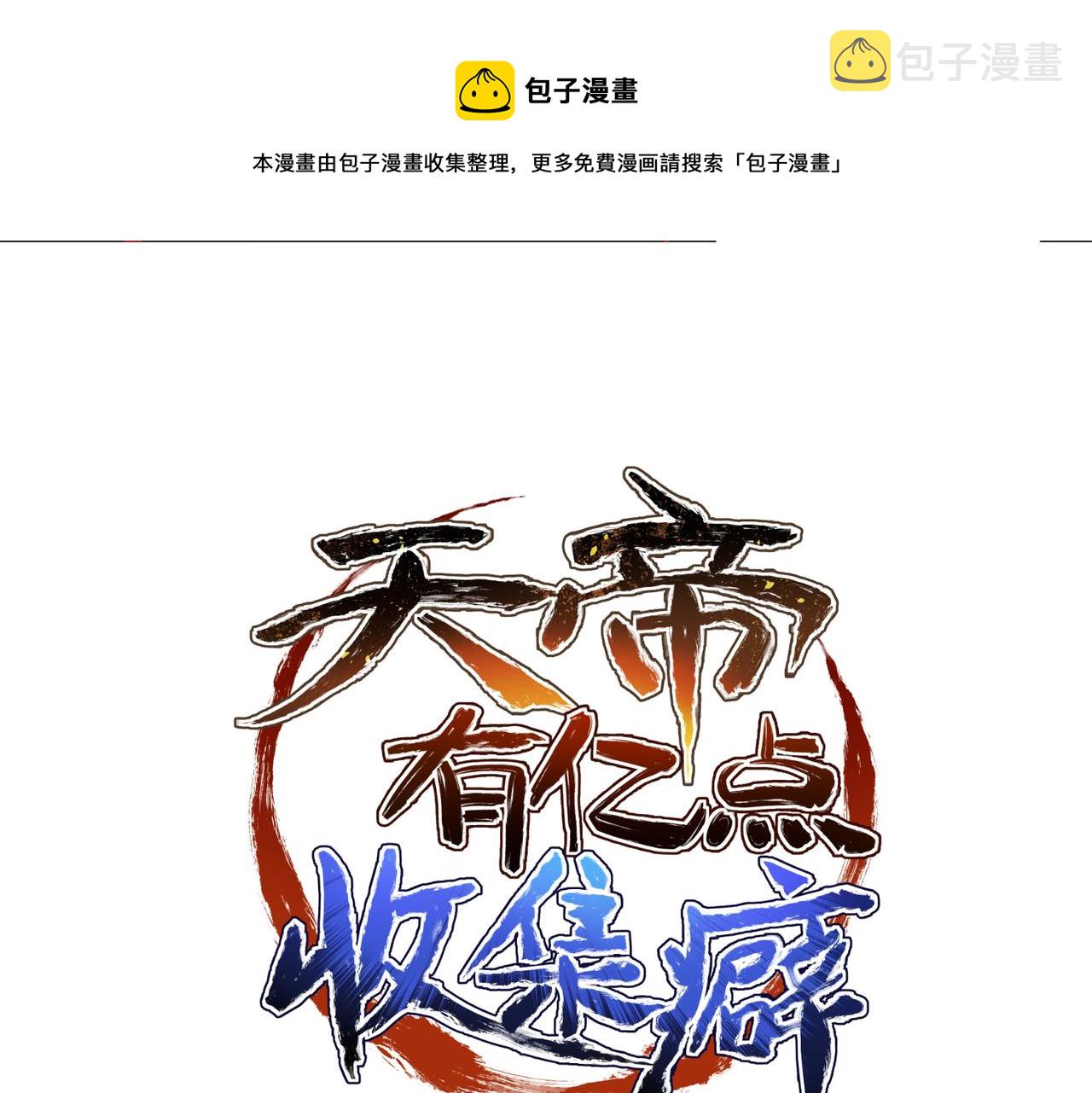 天帝有亿点收集癖漫画,第18话 归顺天道1图