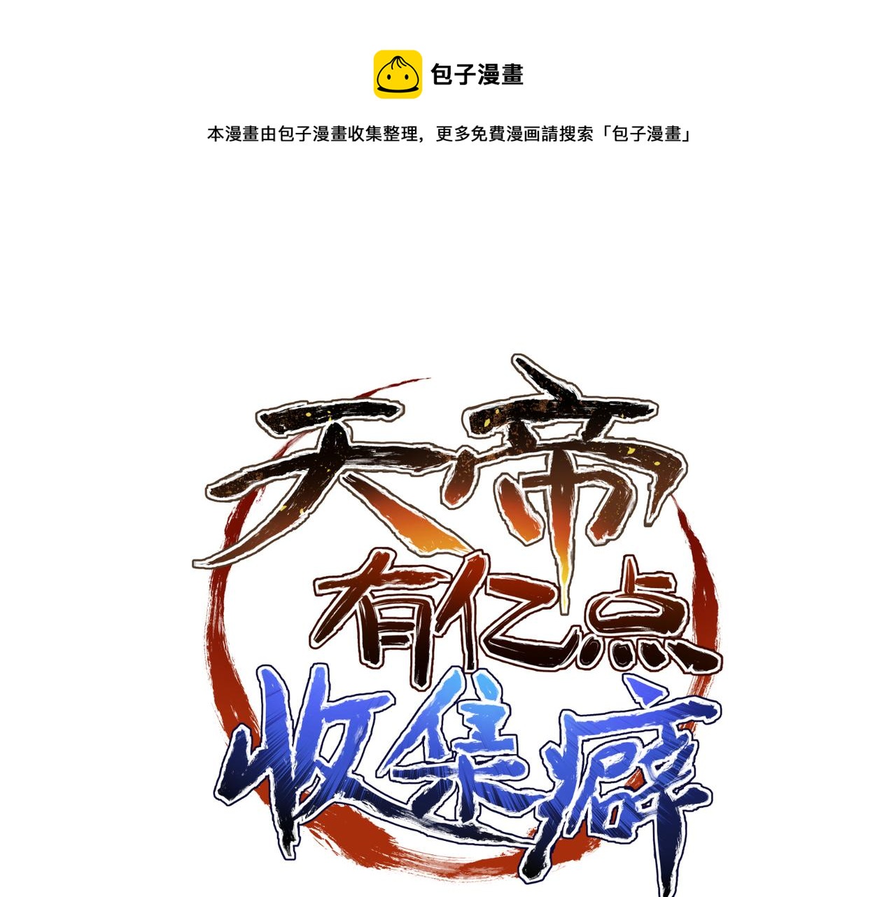 天帝有亿点收集癖漫画,第41话 下一个目标1图