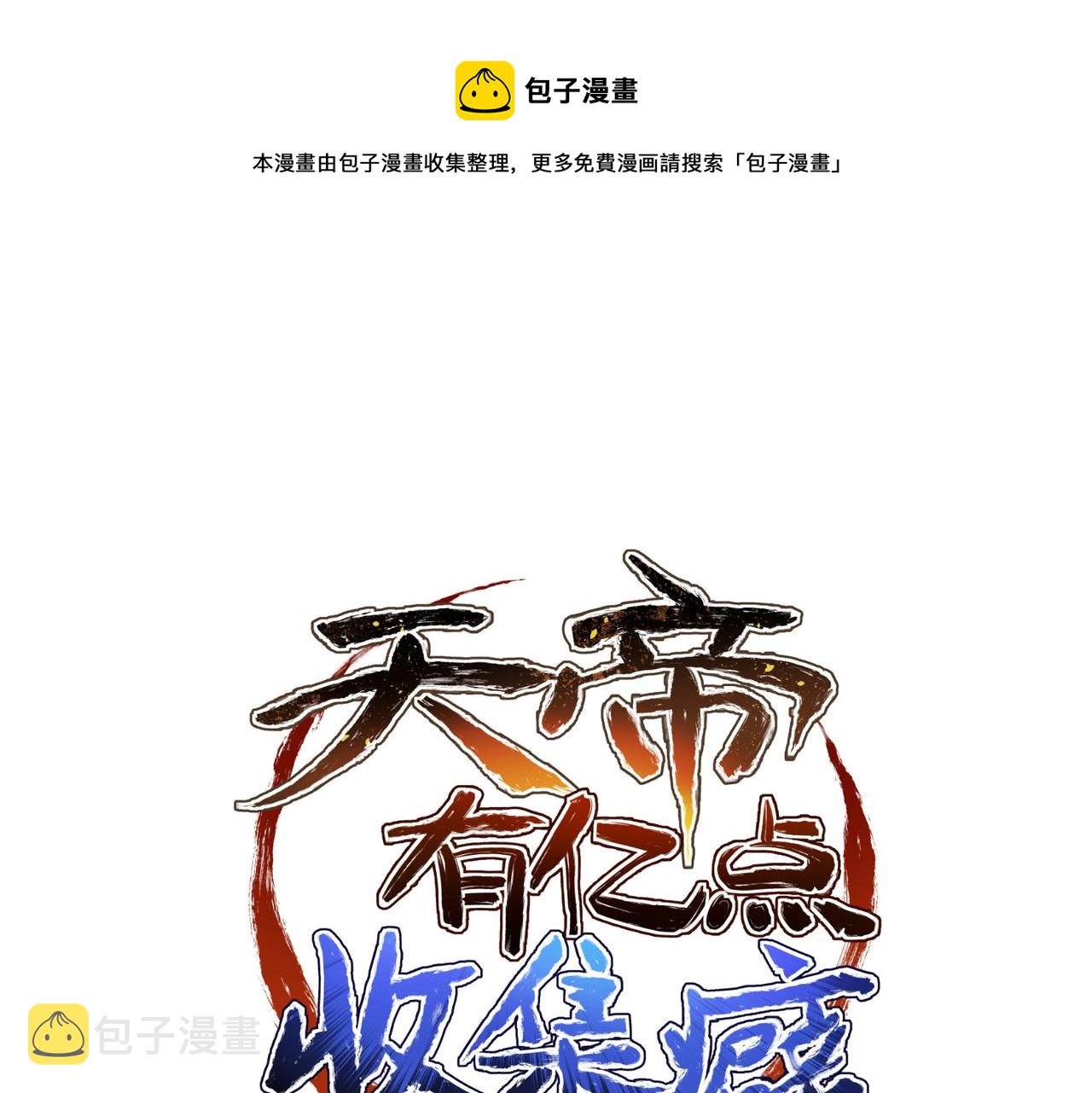 天帝有亿点收集癖漫画,第31话 错误的穿越姿势1图