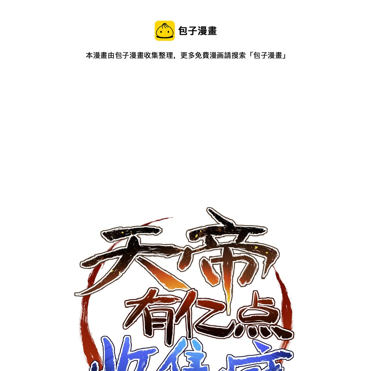 天帝有亿点收集癖漫画,第72话 太白诀别1图