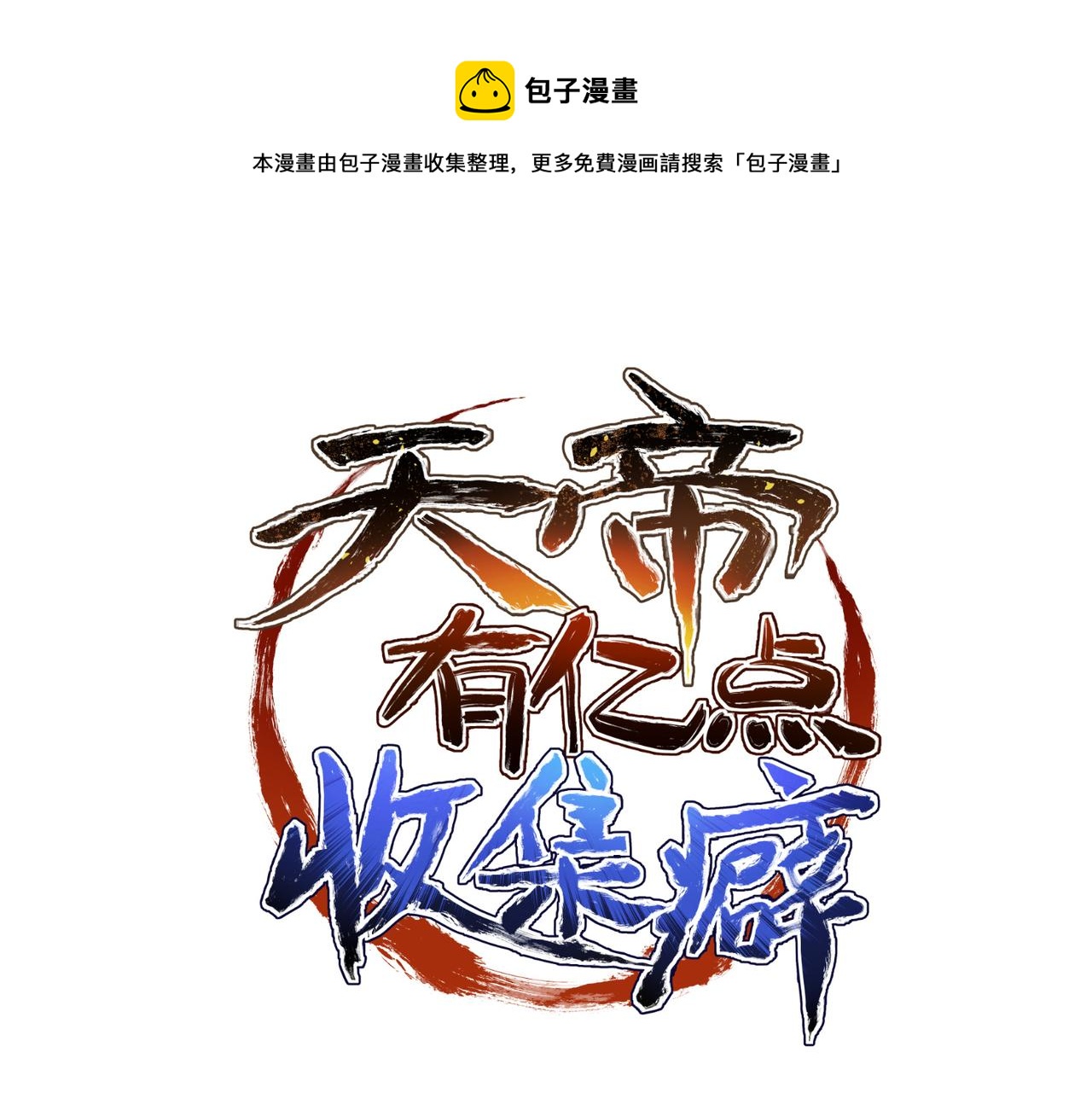 天帝有亿点收集癖漫画,第43话 转世者谜团1图