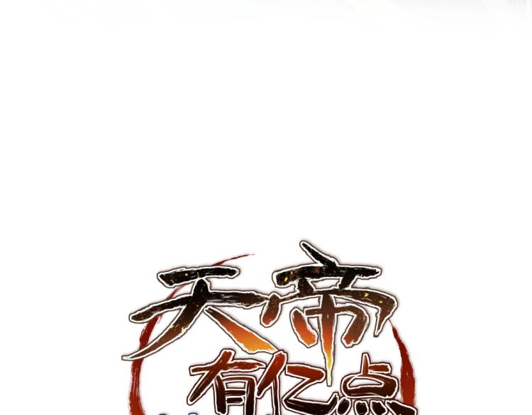 天帝有亿点收集癖漫画免费下拉式全集漫画,第4话 民风淳朴新手村·下篇1图