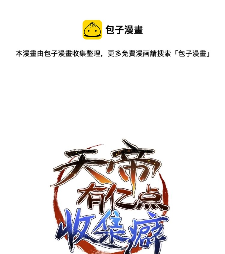 天帝有亿点收集癖漫画,第11话 金夫人的决定1图