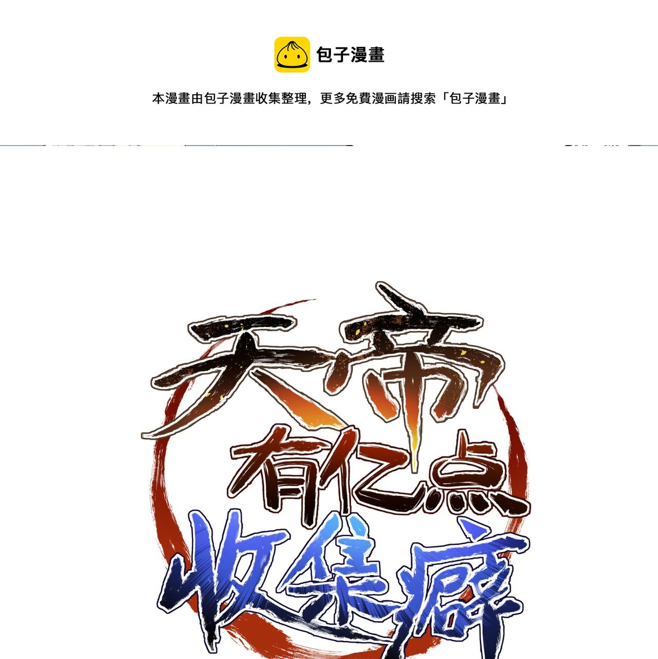 天帝有亿点收集癖漫画,第17话 天诛伏魔令1图