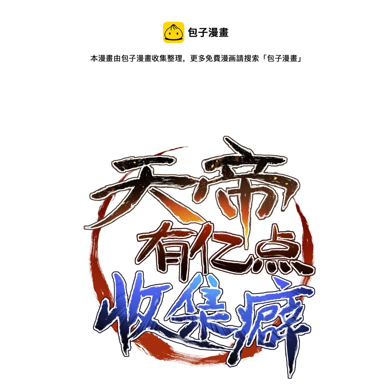 天帝有亿点收集癖漫画,第24话 平凡之人1图