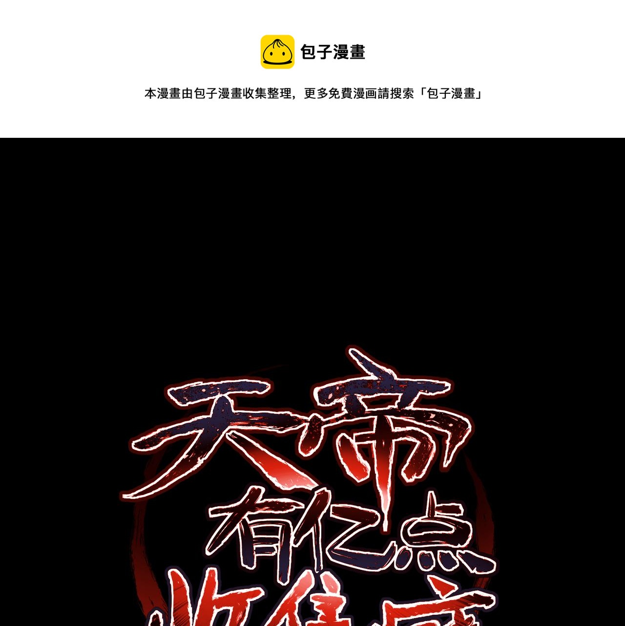 天帝有亿点收集癖漫画,第71话 天后武灵玥1图