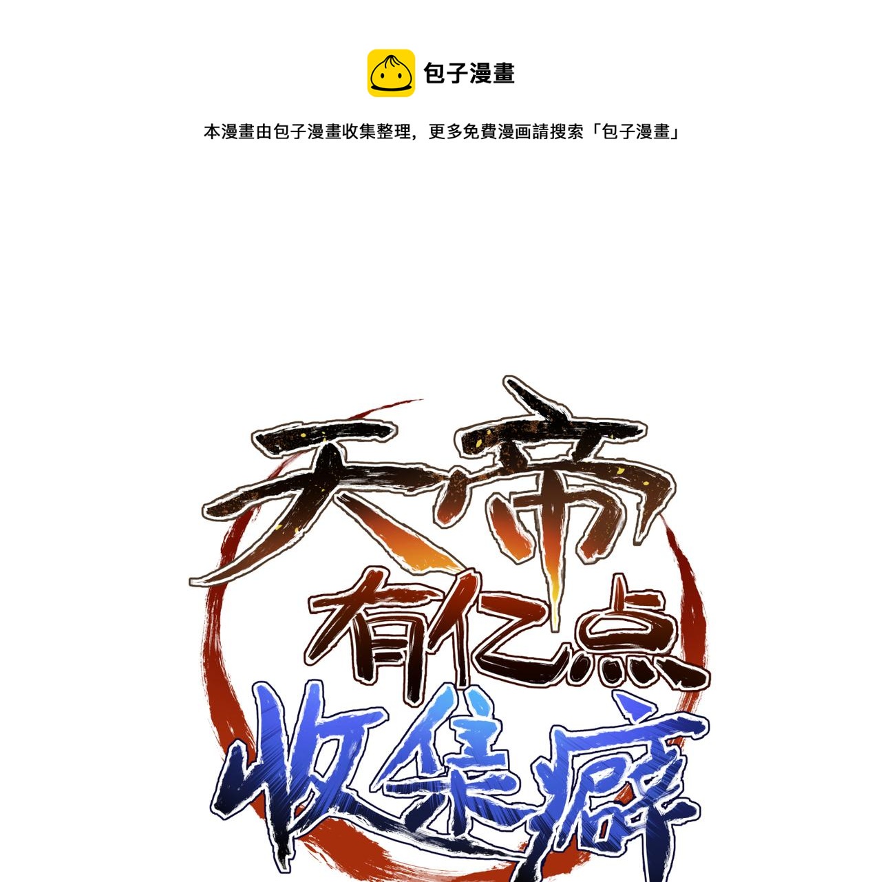 天帝有亿点收集癖漫画,第16话 深入魔龙核心1图