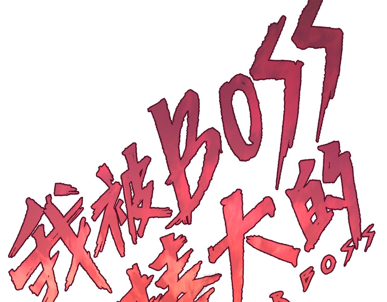 我被boss揍大的免费漫画,第19话 与冰&amp;火的战斗2图