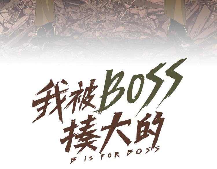 我被boss揍大的免费漫画,第2话 拜托我不想被碾成肉泥！1图