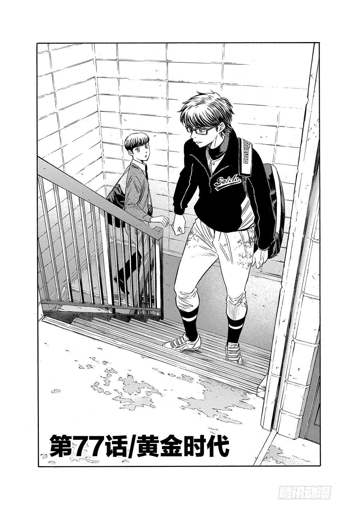 钻石王牌 act2漫画,第77话 黄金时代2图