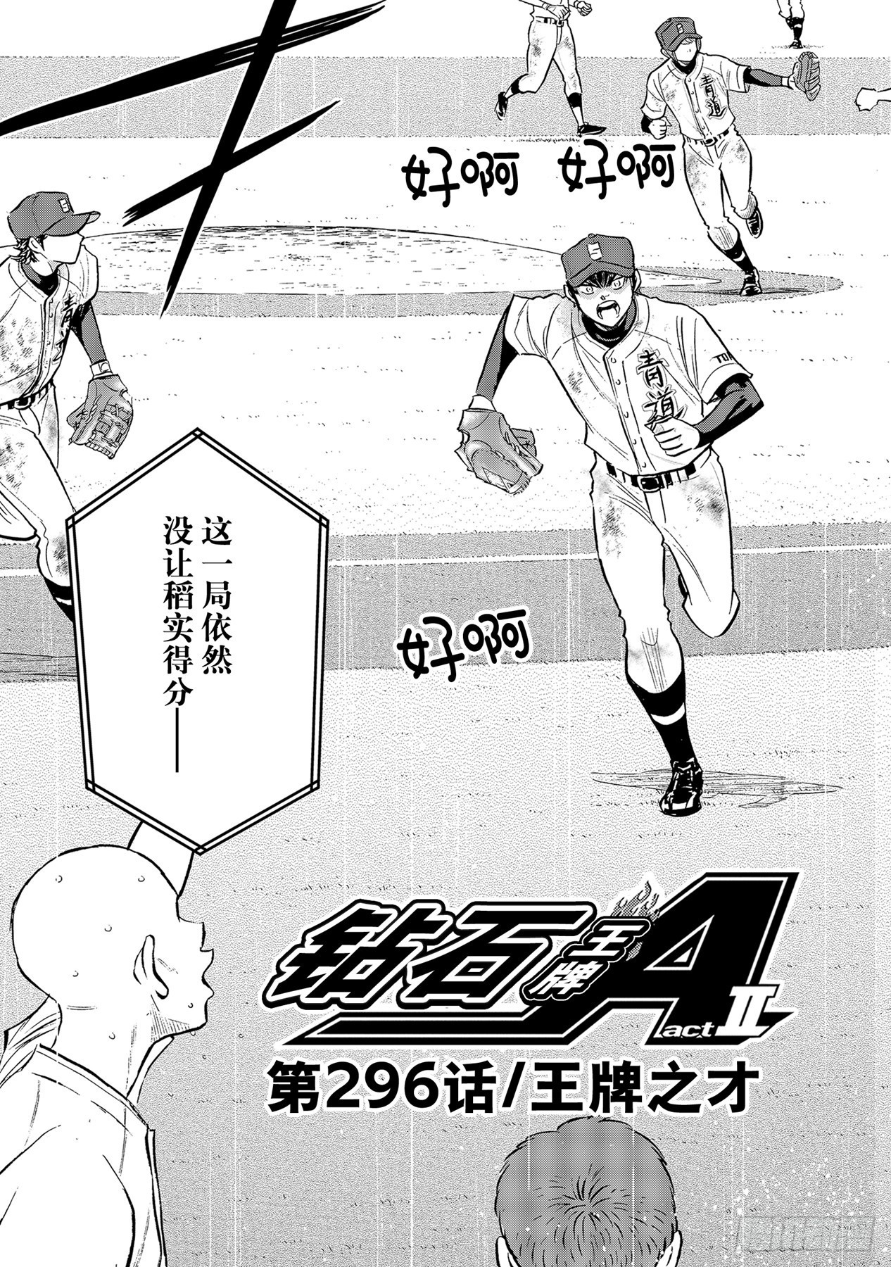 钻石王牌 act2漫画,第296话王牌之才1图