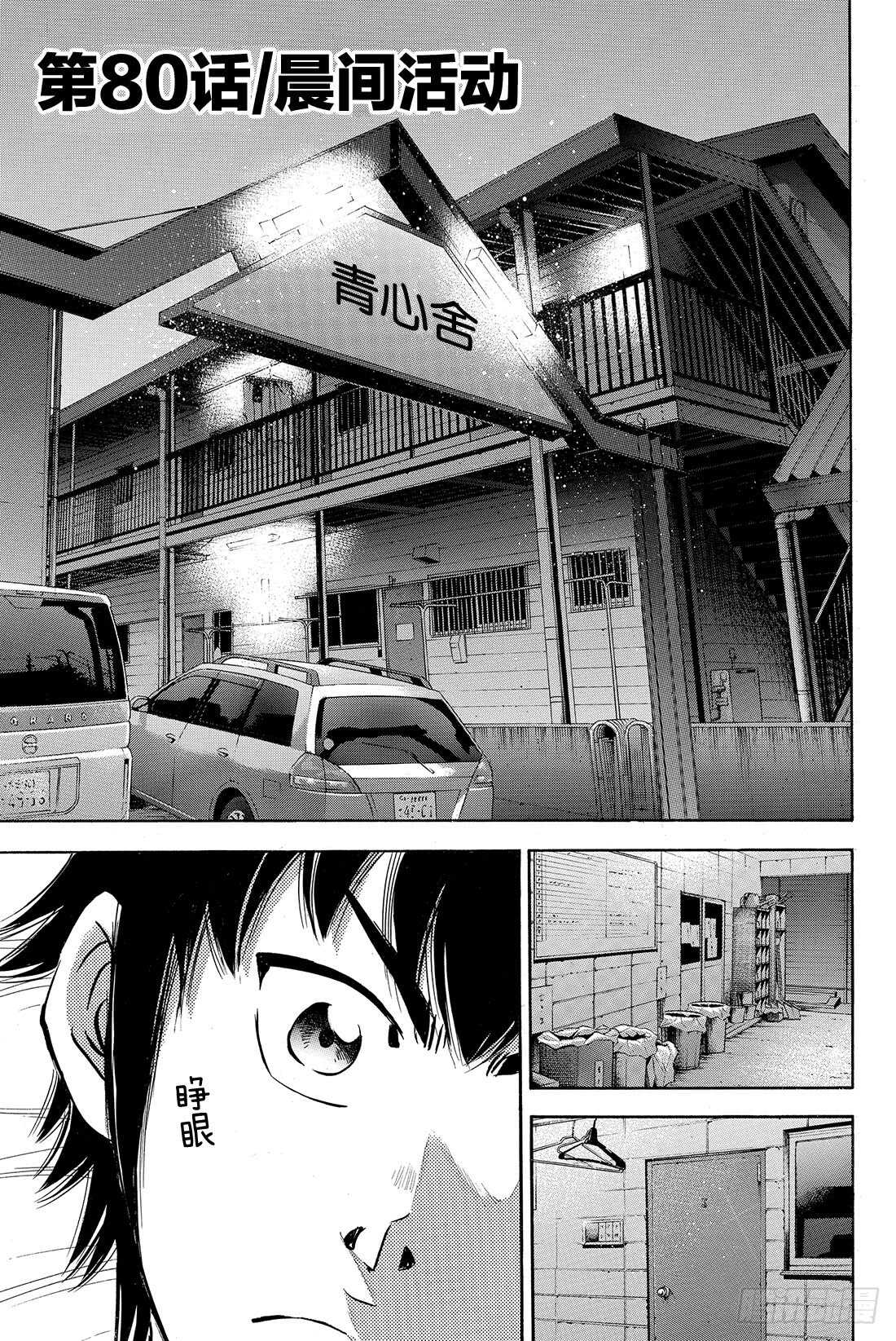 钻石王牌 act2漫画,第80话 晨间活动2图