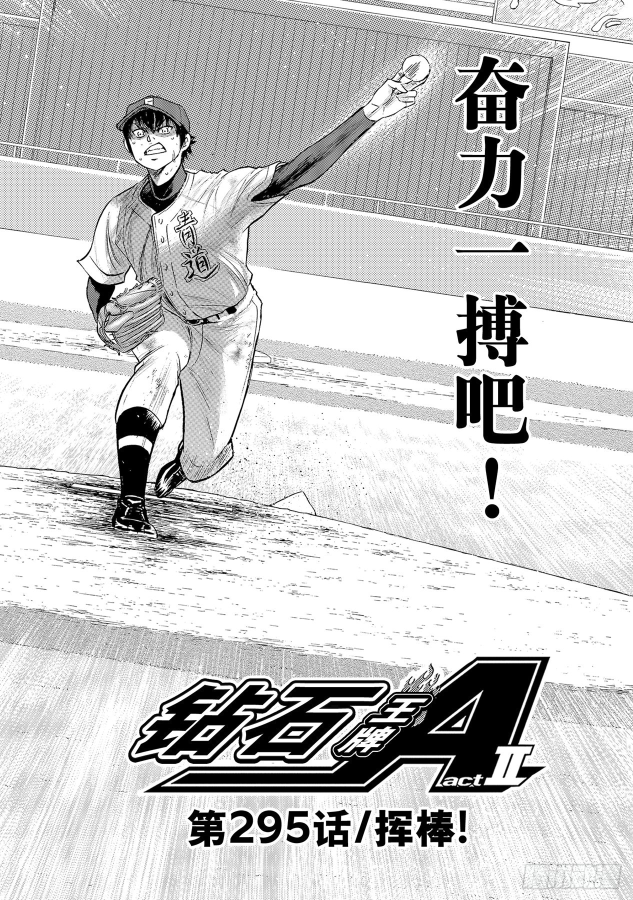 钻石王牌 act2漫画,第295话挥棒！2图