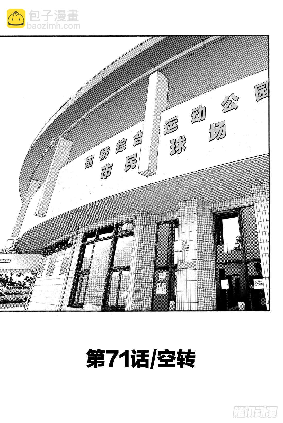 钻石王牌 act2漫画,第71话 空转2图
